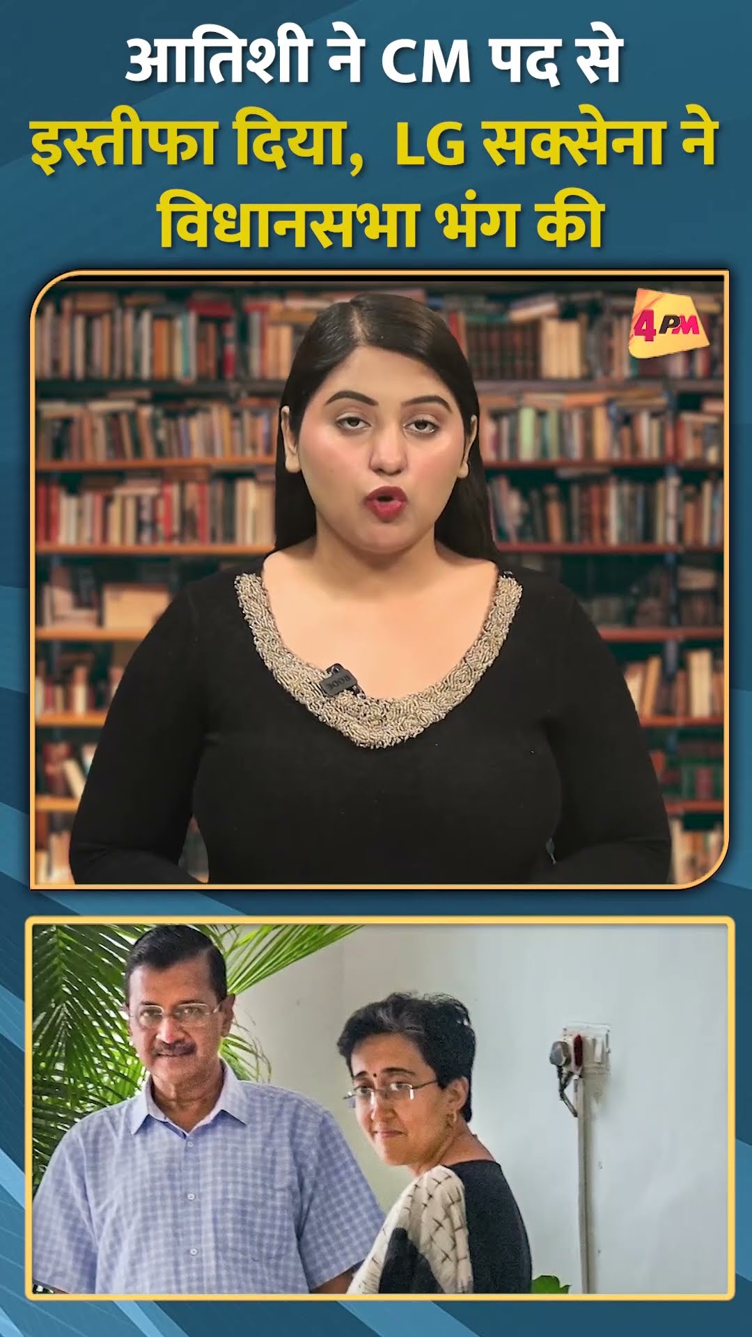 आतिशी ने CM पद से इस्तीफा दिया, LG सक्सेना ने विधानसभा भंग की #shorts #aapparty